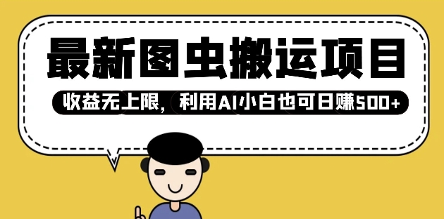 最新图虫搬运项目，收益无上限，利用AI小白也可日入多张好项目网-专注分享网络创业项目落地实操课程 – 全网首发_高质量创业项目输出好项目网