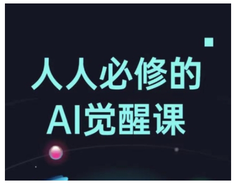 人人必修的Al觉醒课，AI工具全解，从办公神器到创意设计好项目网-专注分享网络创业项目落地实操课程 – 全网首发_高质量创业项目输出好项目网