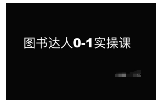 图书达人0-1实操课，带你从0起步，实现从新手到图书达人的蜕变好项目网-专注分享网络创业项目落地实操课程 – 全网首发_高质量创业项目输出好项目网
