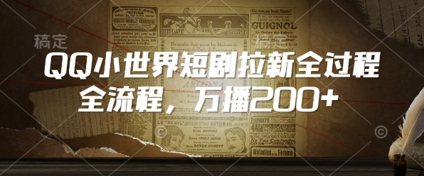 QQ小世界短剧拉新全流程，万播200+好项目网-专注分享网络创业项目落地实操课程 – 全网首发_高质量创业项目输出好项目网