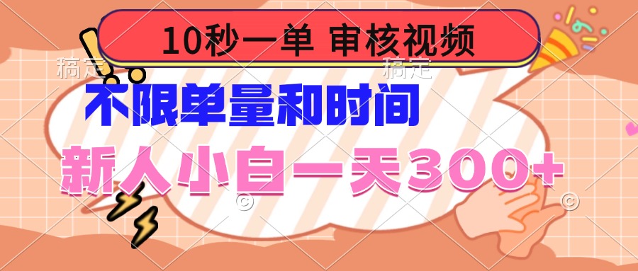 10秒一单，审核视频 ，不限单量时间，新人小白一天300+好项目网-专注分享网络创业项目落地实操课程 – 全网首发_高质量创业项目输出好项目网