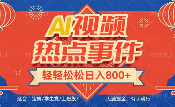 头条AI视频热点事件， 无脑掘金，有手就行，轻轻松松日入600+好项目网-专注分享网络创业项目落地实操课程 – 全网首发_高质量创业项目输出好项目网