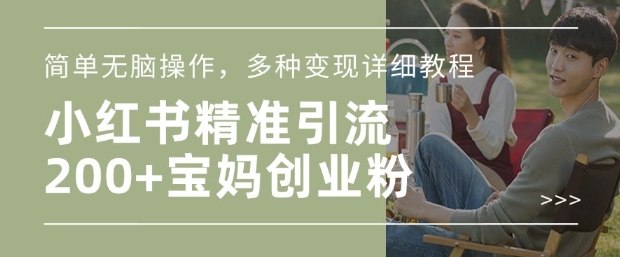 小红书混剪日引200+宝妈创业粉，简单无脑操作，多种变现详细教程好项目网-专注分享网络创业项目落地实操课程 – 全网首发_高质量创业项目输出好项目网
