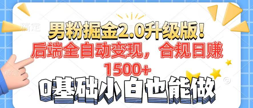 男粉项目2.0升级版！后端全自动变现，合规日赚1500+，7天干粉矩阵起号…好项目网-专注分享网络创业项目落地实操课程 – 全网首发_高质量创业项目输出好项目网