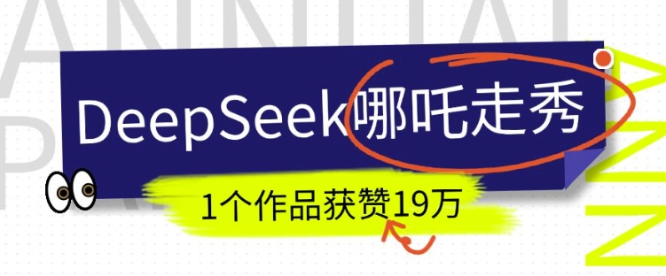 DeepSeek做抖音爆火的AI哪吒走秀视频，1个作品获赞19万+，我教你怎么做好项目网-专注分享网络创业项目落地实操课程 – 全网首发_高质量创业项目输出好项目网