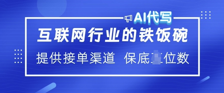互联网行业的铁饭碗  AI代写 提供接单渠道 月入过W【揭秘】好项目网-专注分享网络创业项目落地实操课程 – 全网首发_高质量创业项目输出好项目网