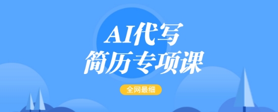 AI代写简历专项课，全网最全面的最简单的简历修改教程，一单15-50元，首月盈利5000+好项目网-专注分享网络创业项目落地实操课程 – 全网首发_高质量创业项目输出好项目网