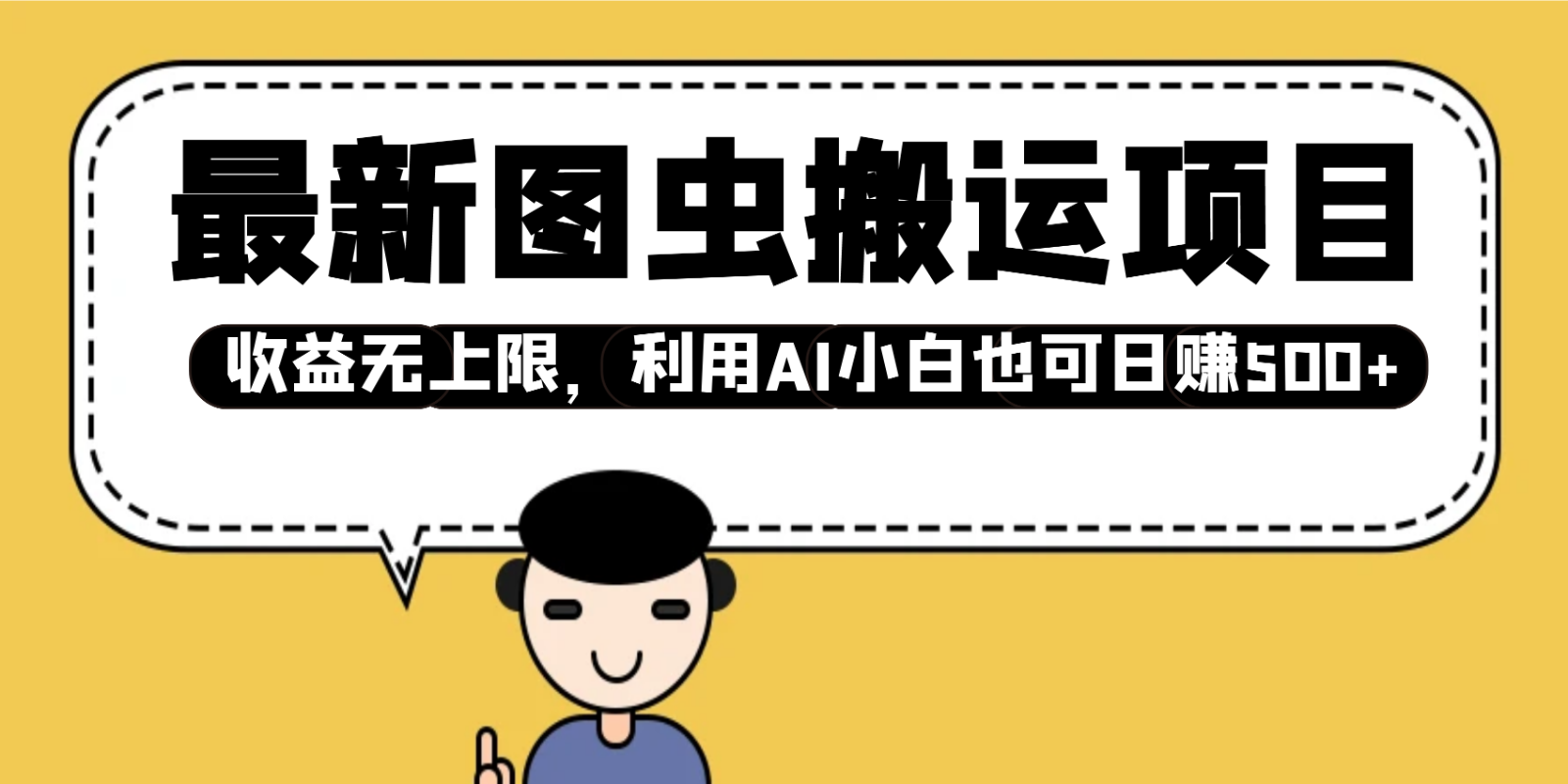最新图虫搬运项目，收益无上限，利用AI小白也可日赚500+好项目网-专注分享网络创业项目落地实操课程 – 全网首发_高质量创业项目输出好项目网
