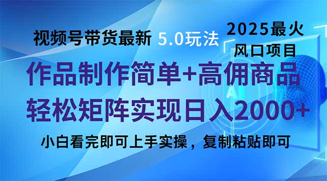 视频号带货最新5.0玩法，作品制作简单，当天起号，复制粘贴，轻松矩阵…好项目网-专注分享网络创业项目落地实操课程 – 全网首发_高质量创业项目输出好项目网