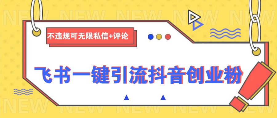 飞书一键引流抖音创业粉，不违规可 无限私信+评论好项目网-专注分享网络创业项目落地实操课程 – 全网首发_高质量创业项目输出好项目网