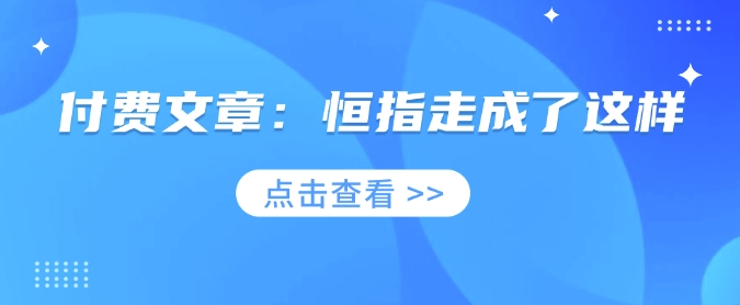 付费文章：恒指走成了这样好项目网-专注分享网络创业项目落地实操课程 – 全网首发_高质量创业项目输出好项目网