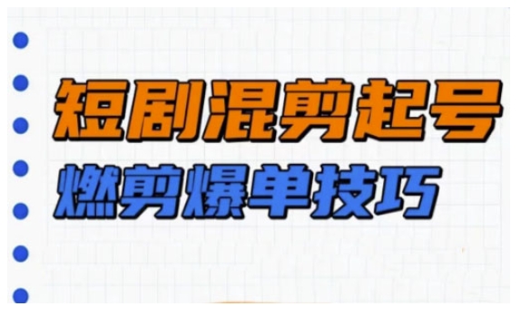 短剧实操教学，短剧混剪起号燃剪爆单技巧好项目网-专注分享网络创业项目落地实操课程 – 全网首发_高质量创业项目输出好项目网