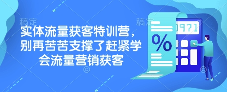 实体流量获客特训营，​别再苦苦支撑了赶紧学会流量营销获客好项目网-专注分享网络创业项目落地实操课程 – 全网首发_高质量创业项目输出好项目网