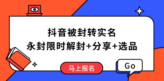 抖音被封转实名攻略，永久封禁也能限时解封，分享解封后高效选品技巧好项目网-专注分享网络创业项目落地实操课程 – 全网首发_高质量创业项目输出好项目网