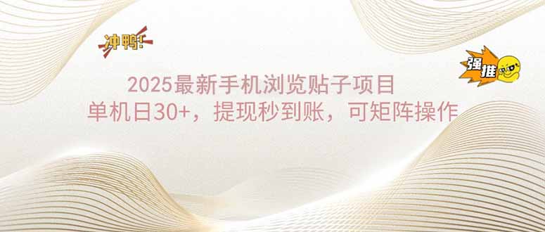 2025手机浏览帖子单机日30+，提现秒到账，可矩阵操作好项目网-专注分享网络创业项目落地实操课程 – 全网首发_高质量创业项目输出好项目网