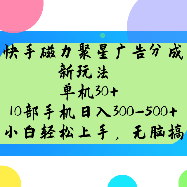 快手磁力聚星广告分成新玩法，单机30+，10部手机日入300-500+好项目网-专注分享网络创业项目落地实操课程 – 全网首发_高质量创业项目输出好项目网