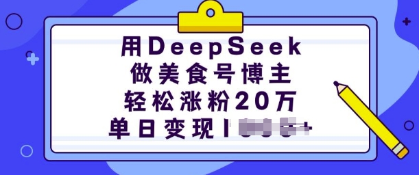 用DeepSeek做美食号博主，轻松涨粉20万，单日变现多张好项目网-专注分享网络创业项目落地实操课程 – 全网首发_高质量创业项目输出好项目网