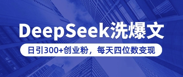 用DeepSeek洗公众号爆文，日引300+创业粉，做知识付费每天四位数变现(附详细实操教程)好项目网-专注分享网络创业项目落地实操课程 – 全网首发_高质量创业项目输出好项目网