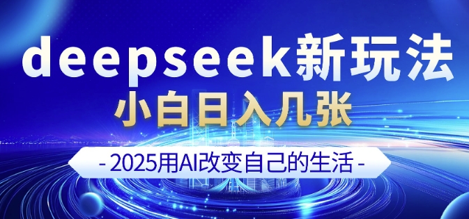 deepseek+剪映新玩法，小白一天也可轻松入几张好项目网-专注分享网络创业项目落地实操课程 – 全网首发_高质量创业项目输出好项目网