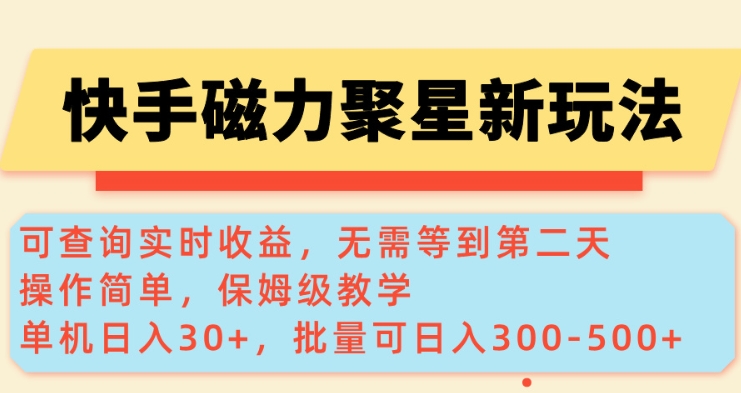 快手磁力新玩法，可查询实时收益，单机30+，批量可日入3到5张【揭秘】好项目网-专注分享网络创业项目落地实操课程 – 全网首发_高质量创业项目输出好项目网
