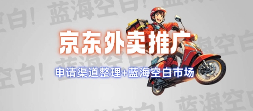 京东外卖推广项目_蓝海市场+推广思路+申请渠道【揭秘】好项目网-专注分享网络创业项目落地实操课程 – 全网首发_高质量创业项目输出好项目网