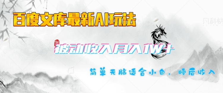 百度文库最新AI玩法，长期被动收入，月入1W，简单天脑适合小白好项目网-专注分享网络创业项目落地实操课程 – 全网首发_高质量创业项目输出好项目网