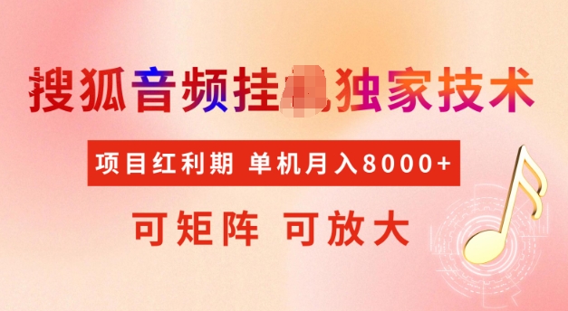首发搜狐音频挂JI，项目红利期，可矩阵可放大，稳定月入5k【揭秘】好项目网-专注分享网络创业项目落地实操课程 – 全网首发_高质量创业项目输出好项目网