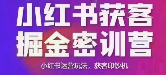 小红书获客掘金线下课，录音+ppt照片，小红书运营玩法，获客印钞机好项目网-专注分享网络创业项目落地实操课程 – 全网首发_高质量创业项目输出好项目网