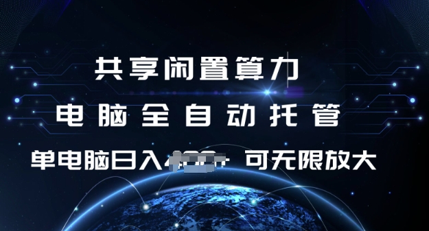 共享闲置算力，电脑全自动托管， 单机日入1张，可矩阵放大【揭秘】好项目网-专注分享网络创业项目落地实操课程 – 全网首发_高质量创业项目输出好项目网