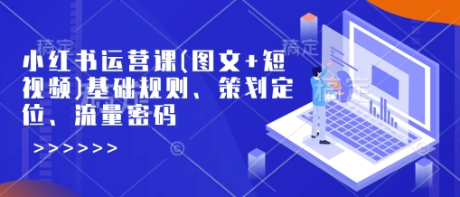 小红书运营课(图文+短视频)基础规则、策划定位、流量密码好项目网-专注分享网络创业项目落地实操课程 – 全网首发_高质量创业项目输出好项目网
