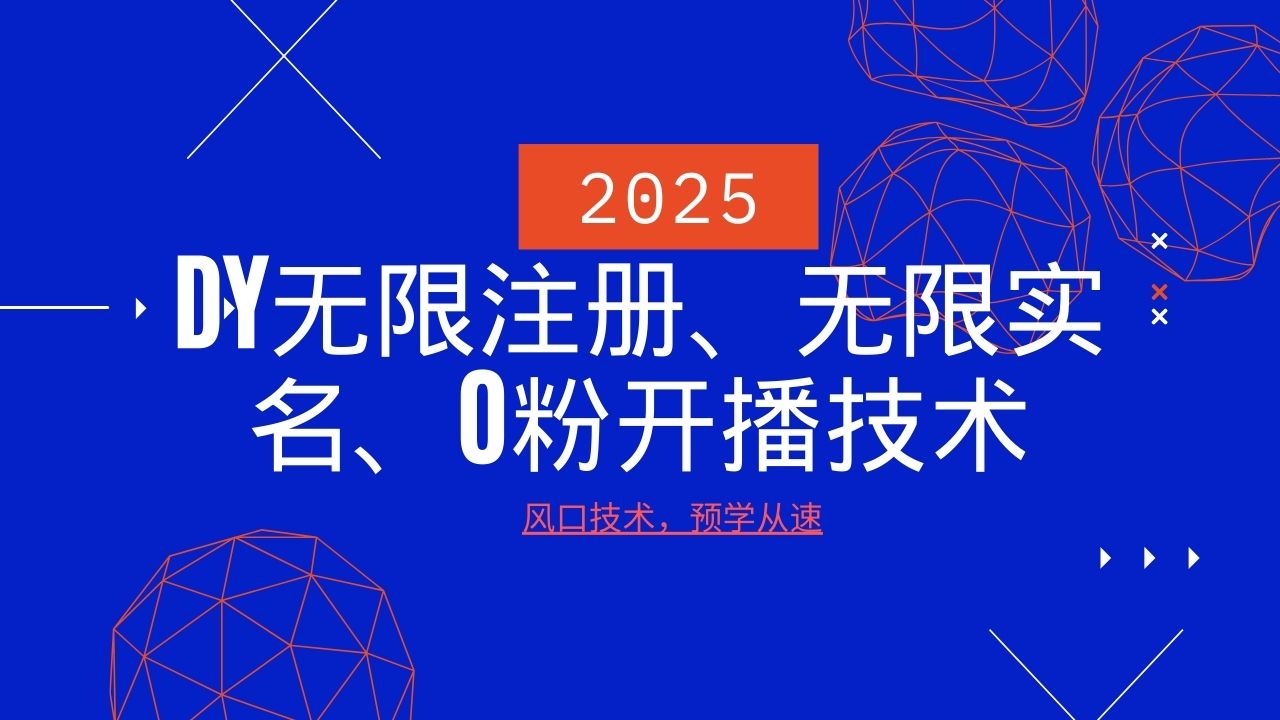 2025最新DY无限注册、无限实名、0分开播技术，风口技术预学从速好项目网-专注分享网络创业项目落地实操课程 – 全网首发_高质量创业项目输出好项目网