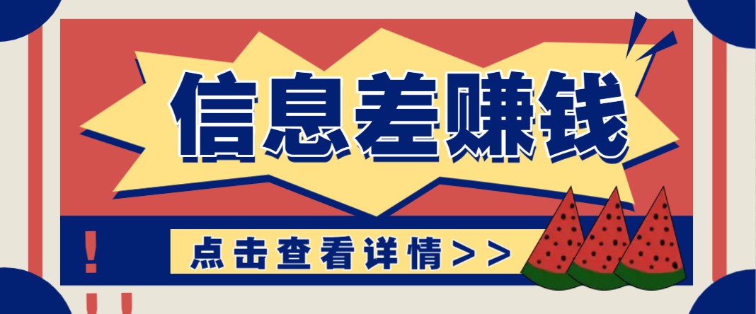 利用信息差赚钱项目，零成本每单都是纯利润！适合新手小白，日赚无上限好项目网-专注分享网络创业项目落地实操课程 – 全网首发_高质量创业项目输出好项目网