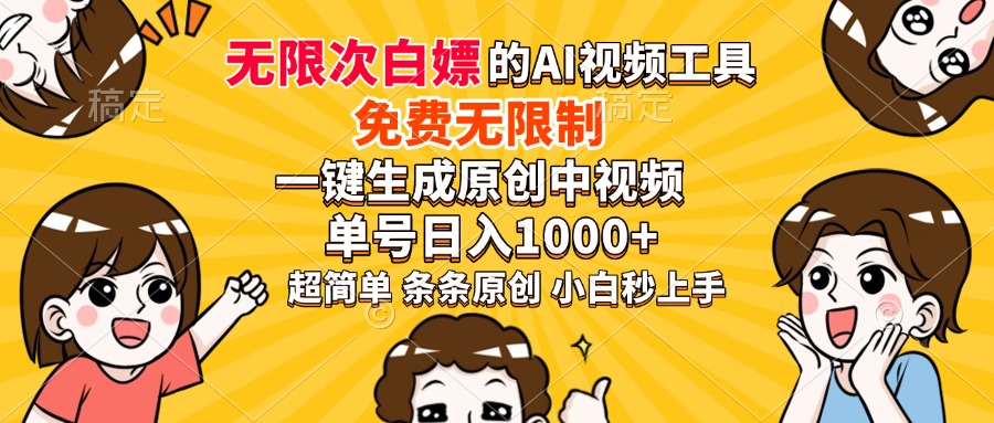 超强大的AI工具，免费无限制，一键生成原创中视频，单号日入1000+，小…好项目网-专注分享网络创业项目落地实操课程 – 全网首发_高质量创业项目输出好项目网