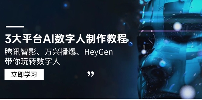 3大平台AI数字人制作教程，腾讯智影、万兴播爆、HeyGen带你玩转数字人好项目网-专注分享网络创业项目落地实操课程 – 全网首发_高质量创业项目输出好项目网