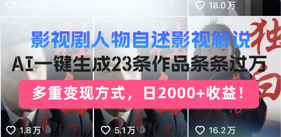 日入2000+！影视剧人物自述解说新玩法，AI暴力起号新姿势，23条作品条…好项目网-专注分享网络创业项目落地实操课程 – 全网首发_高质量创业项目输出好项目网