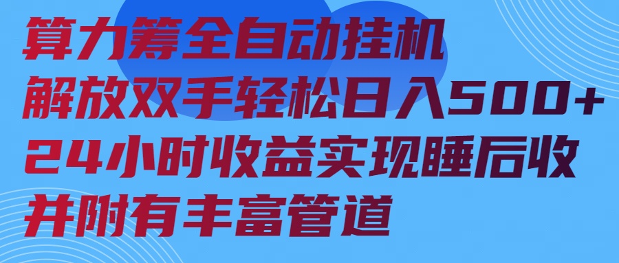 算力筹全自动挂机24小时收益实现睡后收入并附有丰富管道好项目网-专注分享网络创业项目落地实操课程 – 全网首发_高质量创业项目输出好项目网