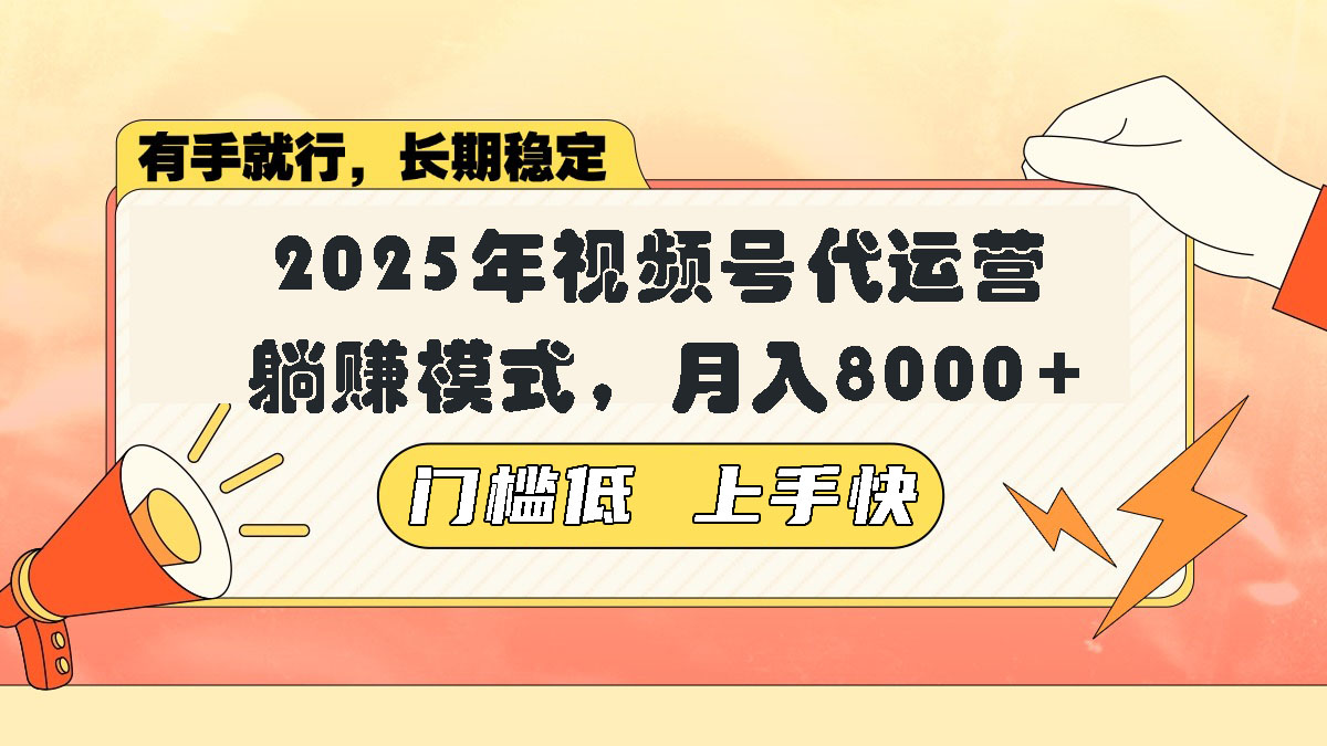 视频号带货代运营，躺赚模式，小白单月轻松变现8000+好项目网-专注分享网络创业项目落地实操课程 – 全网首发_高质量创业项目输出好项目网