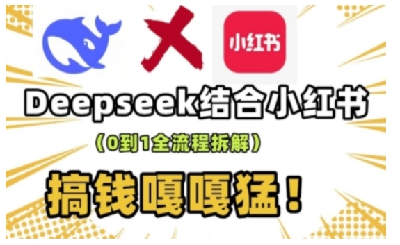 deepseek+小红书打造流量生产线实操课，0到1全流程拆解，搞钱嘎嘎猛好项目网-专注分享网络创业项目落地实操课程 – 全网首发_高质量创业项目输出好项目网