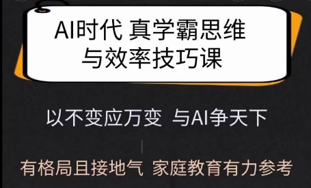 Ai时代真学霸思维与学习方法课，有格局且接地气，家庭教育有力参考好项目网-专注分享网络创业项目落地实操课程 – 全网首发_高质量创业项目输出好项目网