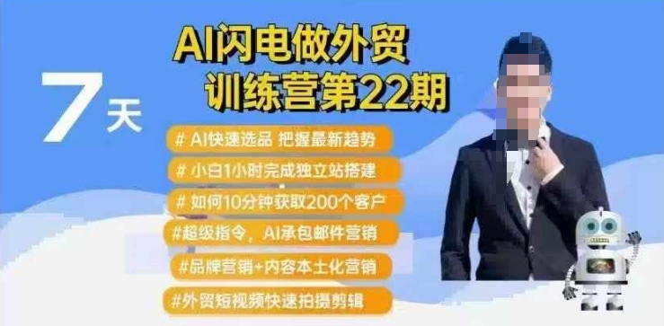 AI闪电做外贸训练营第22期：Al快速选品+小白1小时完成独立站搭建+10分钟获取200个客户等好项目网-专注分享网络创业项目落地实操课程 – 全网首发_高质量创业项目输出好项目网