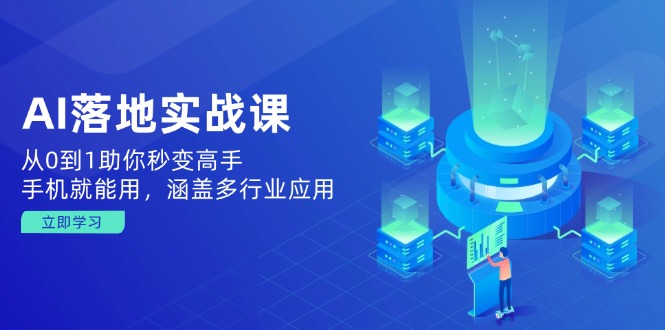 AI落地实战课：从0到1助你秒变高手，手机就能用，涵盖多行业应用好项目网-专注分享网络创业项目落地实操课程 – 全网首发_高质量创业项目输出好项目网