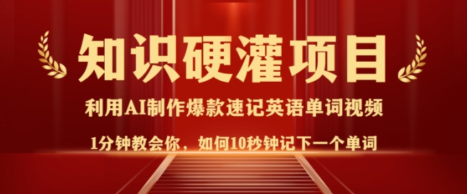 知识硬灌，10秒钟让你记住一个单词，3分钟一个视频，日入多张不是梦好项目网-专注分享网络创业项目落地实操课程 – 全网首发_高质量创业项目输出好项目网