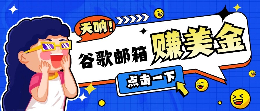 利用谷歌邮箱无脑看广告，零成本零门槛，轻松赚美金日收益50+好项目网-专注分享网络创业项目落地实操课程 – 全网首发_高质量创业项目输出好项目网