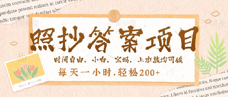 照抄答案，一个问题薅多遍，就有收益，每天一小时，轻松200＋好项目网-专注分享网络创业项目落地实操课程 – 全网首发_高质量创业项目输出好项目网