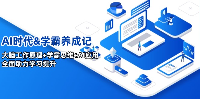 AI时代&学霸养成记，大脑工作原理+学霸思维+AI应用，全面助力学习提升好项目网-专注分享网络创业项目落地实操课程 – 全网首发_高质量创业项目输出好项目网