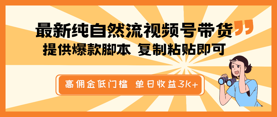 最新纯自然流视频号带货，提供爆款脚本简单 复制粘贴即可，高佣金低门槛，单日收益3K+好项目网-专注分享网络创业项目落地实操课程 – 全网首发_高质量创业项目输出好项目网