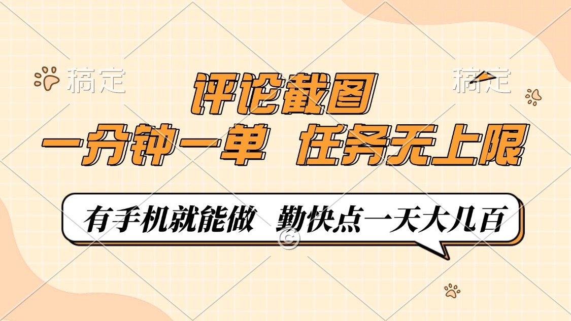 评论截图，一分钟一单，有手机就能做，任务无上限，轻松一天大几百好项目网-专注分享网络创业项目落地实操课程 – 全网首发_高质量创业项目输出好项目网