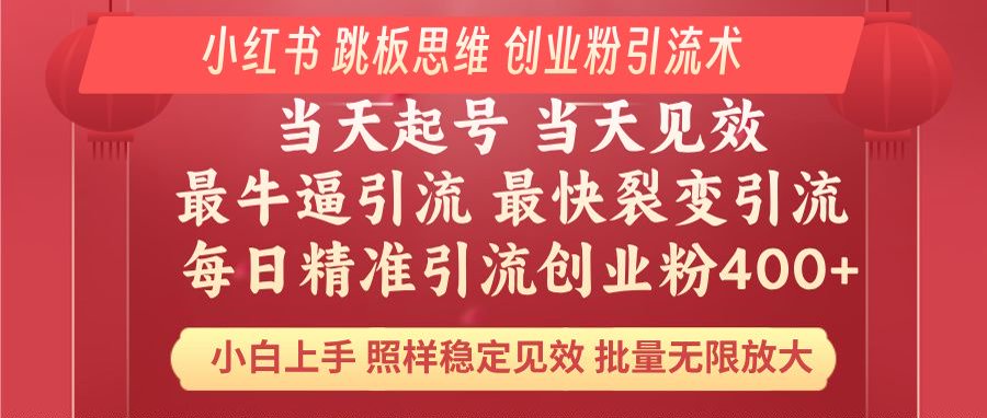 小红书 巧用跳板思维 每日暴力引流400＋精准创业粉 小白福音 效果拉满…好项目网-专注分享网络创业项目落地实操课程 – 全网首发_高质量创业项目输出好项目网