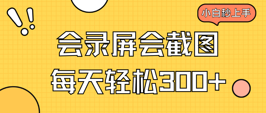 会录屏会截图，小白半小时上手，一天轻松300+好项目网-专注分享网络创业项目落地实操课程 – 全网首发_高质量创业项目输出好项目网