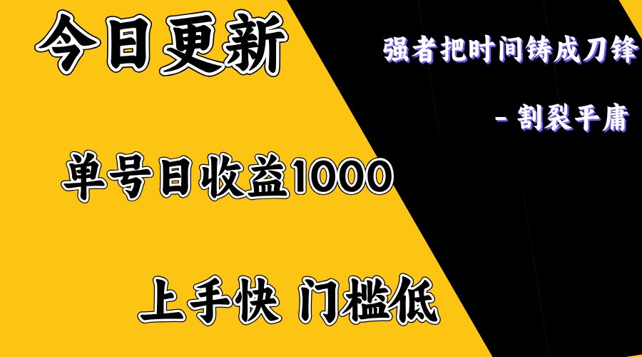 上手一天1000打底，正规项目，懒人勿扰好项目网-专注分享网络创业项目落地实操课程 – 全网首发_高质量创业项目输出好项目网
